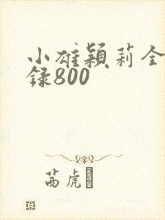 小雄颖莉全文目录800