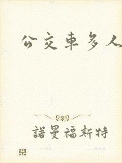公交车多人运动