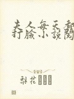 夫人每天都在线打脸小说阅读全文封面