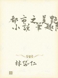 都市之美艳后宫 小说 笔趣阁