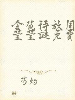 含苞待放周延镇莹莹谜免费阅读封面