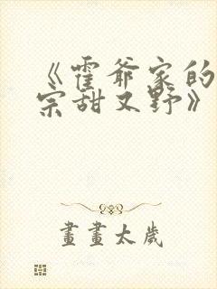 《霍爷家的小祖宗甜又野》