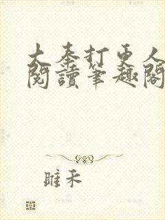 大奉打更人免费阅读笔趣阁