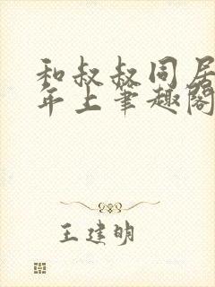 和叔叔同居by年上笔趣阁免费阅读全文