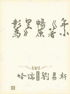 彭昱畅《年少有为》原著小说