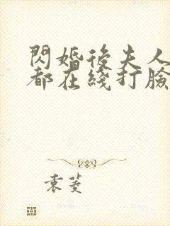 闪婚后夫人每天都在线打脸免费看