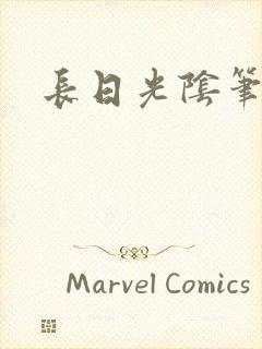 长日光阴笔趣阁封面