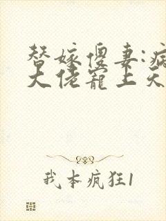 替嫁傻妻:病娇大佬宠上天