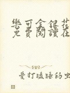 乐可金银花全文免费阅读在线