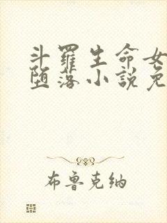 斗罗生命女神的堕落小说免费阅读
