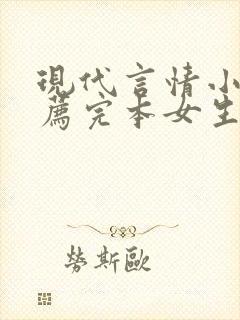 现代言情小说推荐完本女生