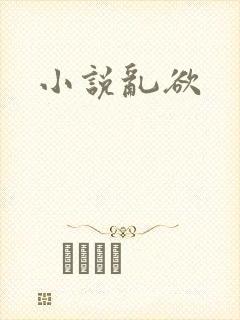 小说乱欲