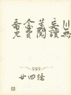 乔念叶妄川全文免费阅读无弹窗笔趣阁