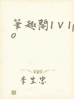笔趣阁1∨1po