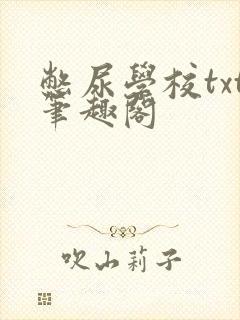 憋尿学校txt笔趣阁