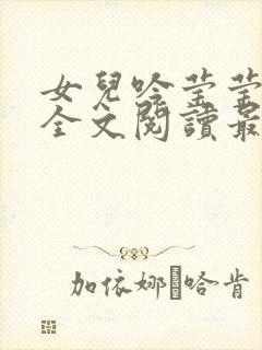 女儿吟莹莹小说全文阅读最新章节