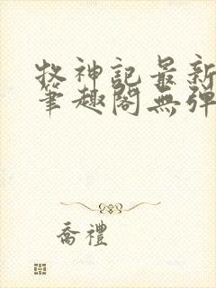 牧神记最新章节笔趣阁无弹窗
