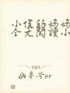 小俊的妈妈后续全文阅读小说