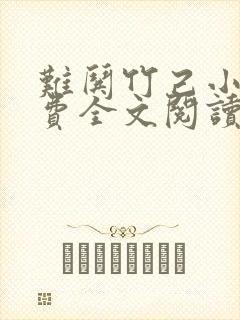 难哄竹己小说免费全文阅读