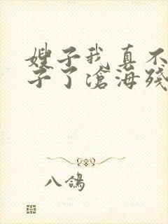 嫂子我真不是傻子了沧海残阳.免费阅读