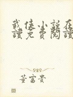 武侠小说在线阅读免费阅读全文小说封面