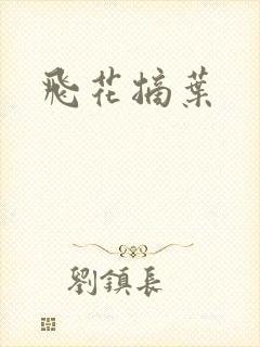 飞花摘叶
