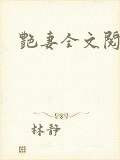 艳妻全文阅读封面