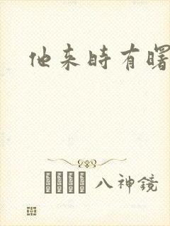 他来时有曙光