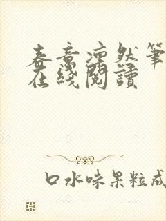 春意凛然笔趣阁在线阅读
