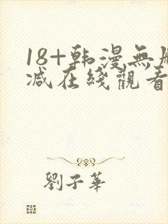 18+韩漫无删减在线观看
