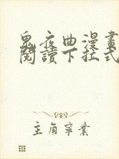 鬼夜曲漫画免费阅读下拉式六漫画封面
