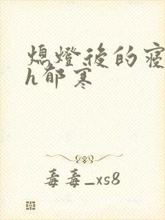 熄灯后的寝室ph郁寒