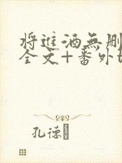 将进酒无删减版全文+番外txt