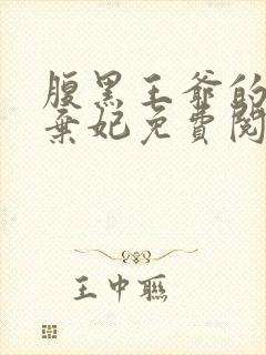 腹黑王爷的天价弃妃免费阅读全文