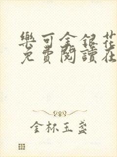 乐可金银花全文免费阅读在线未删减
