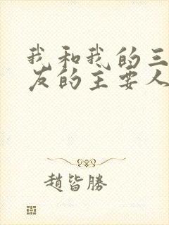 我和我的三个室友的主要人物关系