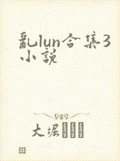 乱lun合集3小说