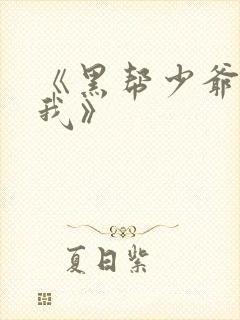 《黑帮少爷爱上我》