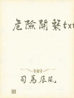 危险关系txt