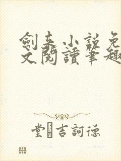 剑来小说免费全文阅读笔趣阁
