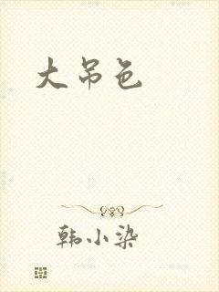 大吊色