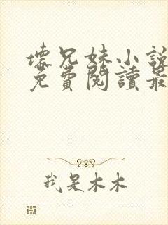 坏兄妹小说全文免费阅读最新章节下