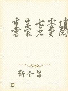 重生七零俏媳辣当家免费阅读