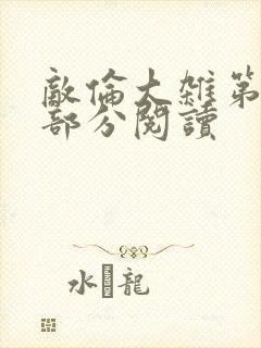 敌伦大杂第10部分阅读封面
