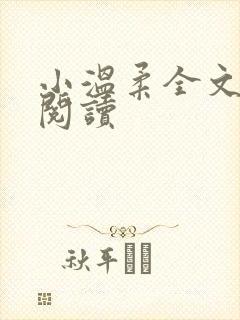 小温柔全文在线阅读封面