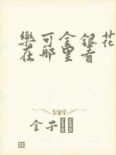 乐可金银花全文在哪里看