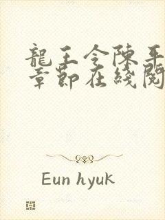 龙王令陈平最新章节在线阅读小说