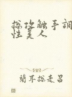 总攻触手调教双性美人