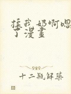 揉我奶啊嗯高潮了漫画