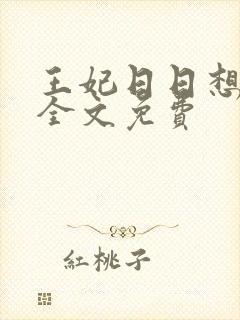 王妃日日想和离全文免费